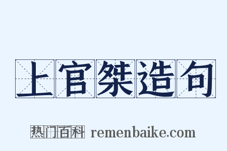 上官桀造句是什么意思的图片